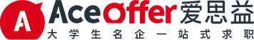 爱思益求职AceOffer