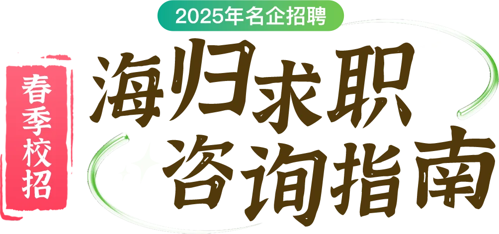 海归求职,咨询指南