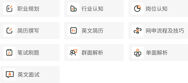 求职通识类课程