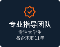 专业指导团队，专注大学生名企求职11年