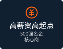 高薪资高起点，500强名企核心岗