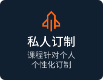 私人订制，课程针对个人个性化订制