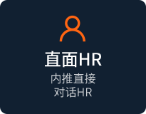 直面HR，内推直接对话HR
