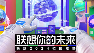 联想校园招聘