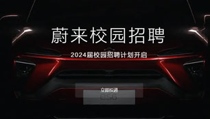 蔚来校园招聘